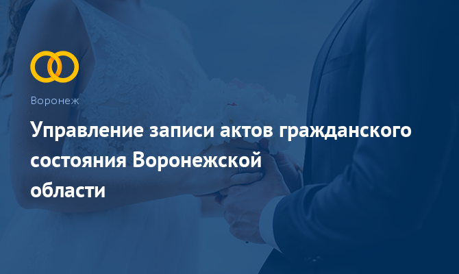 Управление ЗАГС Воронежской области